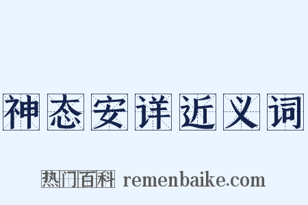 神态安详近义词是什么意思的图片
